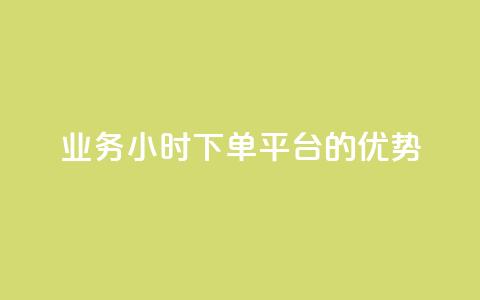 ks业务24小时下单平台的优势,抖音作品赞24小时平台 - ks打call能不能刷 快手全网最低价  第1张