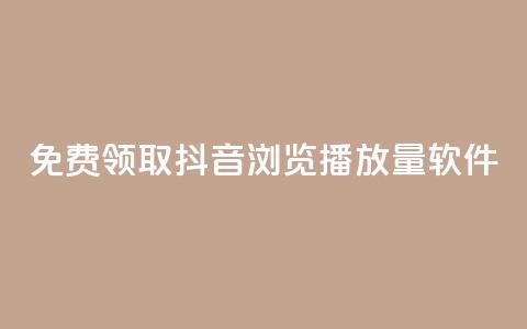 免费领取抖音浏览播放量软件,免费获赞自动下单平台 - 快手播放量每分钟增加几个 快手点赞赞在线下单秒  第1张