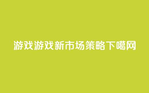 qq游戏(QQ游戏：新市场策略  ) 第1张