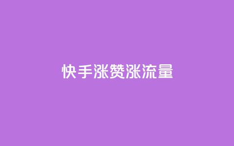 快手涨赞涨流量,qq空间怎么看浏览过的人 - ks小号批发出租 彩虹云  第1张