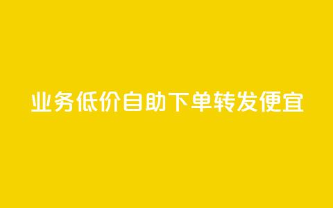 dy业务低价自助下单转发便宜,拼多多500人互助群免费 - 万能卡盟 南荷网络24小时在线下单平台优惠  第1张