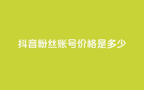 抖音5000粉丝账号价格是多少,快手粉丝涨得快是怎么回事 - 快手一块钱100个 qq大会员好还是svip好  第1张