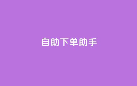 qq自助下单助手,nap6科技网自助平台 - 全网下单业务最便宜 绿砖自助下单商城官方网站  第1张