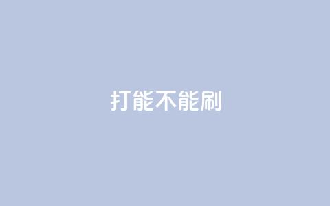 ks打call能不能刷,粉丝一万点赞47万有钱赚吗 - qqsvip免费领取会员网站 抖音业务低价业务平台飞速粉  第1张