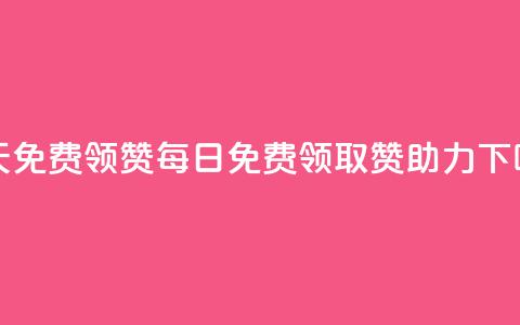 qq每天免费领10000赞(每日免费领取10000赞助力QQ)  第1张
