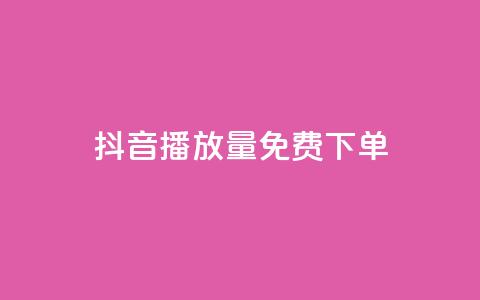 抖音播放量1000免费下单,ks不掉赞 - 拼多多新用户助力网站免费 拼多多助力发卡平台  第1张