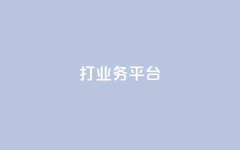 ks打call业务平台 - 创新的KS打call业务平台助力营销新机遇！  第1张
