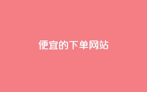 dy便宜的下单网站,qq说说浏览量可以刷吗 - 24小时全自助下单网站qq 低价卡网货源网站科技  第1张