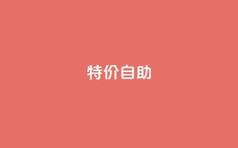 ks特价自助,DNF手游科技免费 - qq空间怎样会留下访客记录 抖音千川投放最低300  第1张