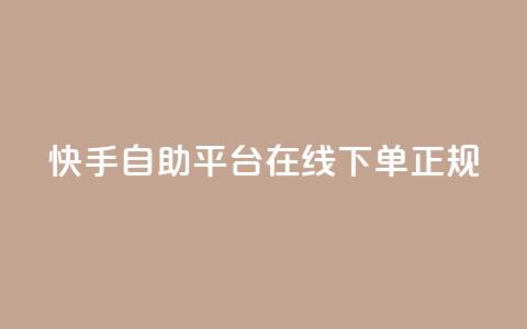 快手自助平台在线下单正规,QQ如何让自己的赞变多 - 刷qq空间访客量的网址一万一元 qq斗音低价购买平台  第1张