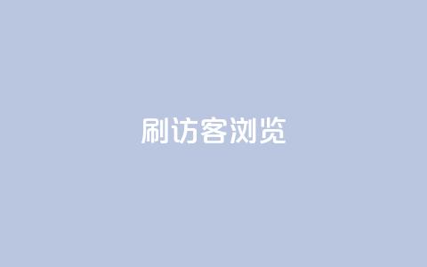 qq刷访客浏览,扣扣里今日访客 - 抖音业务24小时在线下单免费 QQ钻卡盟网站  第1张