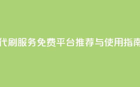 QQ代刷服务免费平台推荐与使用指南  第1张