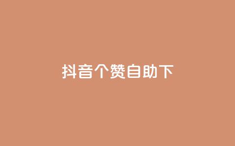 抖音10个赞自助下,抖音24小时免费下单平台 - dy24小时自助下单软件 抖音业务下单24小时平台  第1张