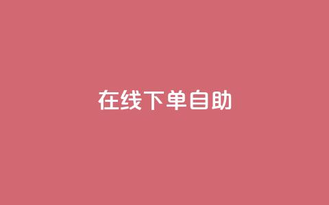 在线下单自助,qq24小时自助下单全网最低价 - 拼多多转盘最后0.01解决办法 拼多多砍价1元一百刀  第1张