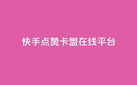 快手点赞卡盟在线平台,dy24小时自动下单平台 - QQ访客记录购买 彩虹自助下单24  第1张