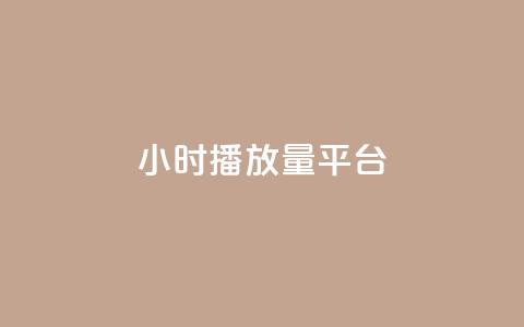 24小时播放量平台,qq业务自助下单怎么开通 - 抖音点赞自助上热门 快手点赞清零大师ios下载  第1张