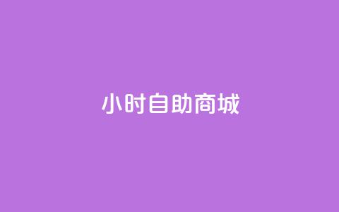 24小时自助商城,24小时自助下单云商城 - 快手抖音点赞链接 抖音业务1000赞下单 第1张 24小时自助商城,24小时自助下单云商城 - 快手抖音点赞链接 抖音业务1000赞下单 第1张
