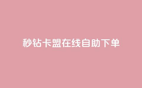 秒钻卡盟在线自助下单,qq刷钻网站全网最低价啊 - pdd助力购买 网红助手24小时免费下单  第1张