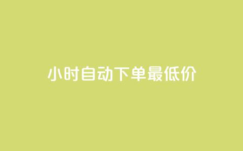24小时自动下单最低价,dy点赞秒到账 - 彩虹云商城 qq空间秒赞助手官网  第1张