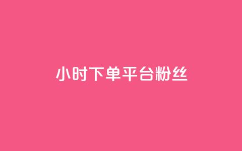 dy24小时下单平台粉丝,QQ个性赞充值 - 快手1元100个赞是真的吗 qq主页赞怎么飙升  第1张
