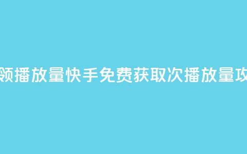 快手免费领500播放量 - 快手免费获取500次播放量攻略！  第1张
