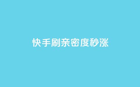 快手刷亲密度秒涨1000,快手点赞免费1万 - 购买DY粉丝 dy秒单粉  第1张