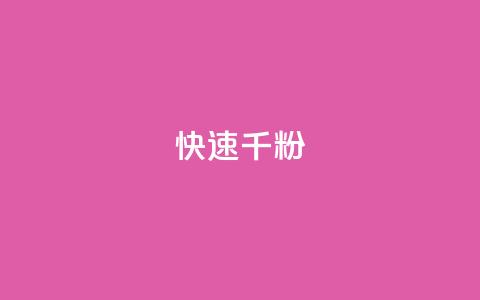 ks快速千粉 - 快速增加千粉的有效方法~  第1张
