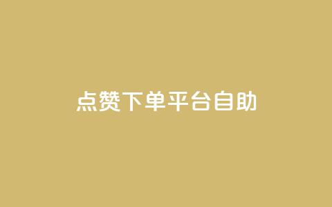 点赞下单平台自助qq,全网低价免费自助下单 - 拼多多小号自助购买平台 拼多多助力最少需要多少人  第1张