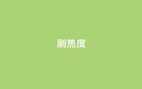 ks刷热度,抖音24小时自助点赞下单 - 空间自助平台业务下单真人 抖音钻石充值入口  第1张
