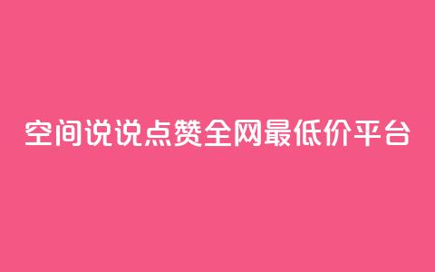 空间说说点赞全网最低价平台 - qq空间访客量在线网站  第1张