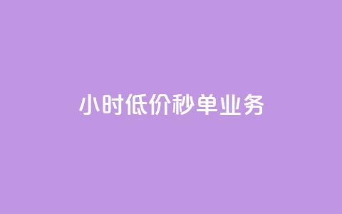 Ks24小时低价秒单业务,抖音钻石充值哪里有折扣 - 抖音免费涨1w粉软件 qq空间自助平台  第1张