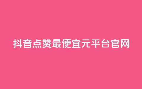 抖音点赞最便宜30元平台官网,点赞自助平台业务 - 免费领20个QQ说说赞 QQ免费名片最新链接  第1张