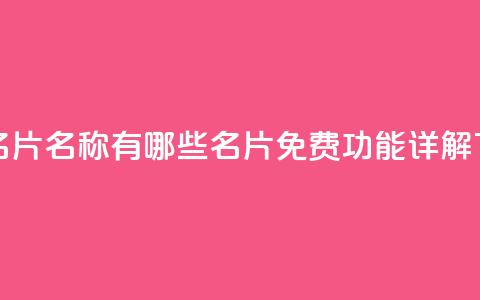 qq免费名片名称有哪些 - qq名片免费功能详解!  第1张