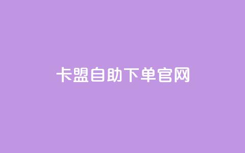 卡盟自助下单官网 - 卡盟自助下单官网最新推荐。  第1张