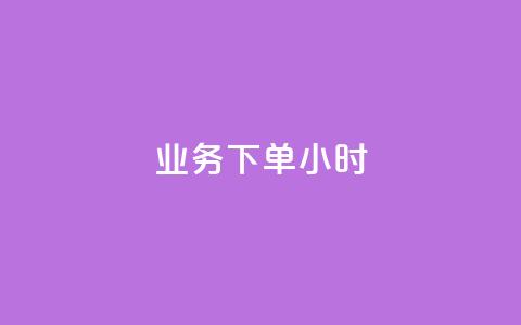 dy业务下单24小时,1元1000粉 下单平台 - 抖音业务24小时在线下单商城 快手播放量自助下载平台  第1张