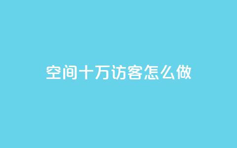 qq空间十万访客怎么做 - 如何吸引十万访客到QQ空间~  第1张
