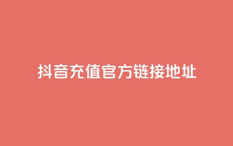 抖音充值官方链接地址 - 抖音24小时自助平台广告  第1张