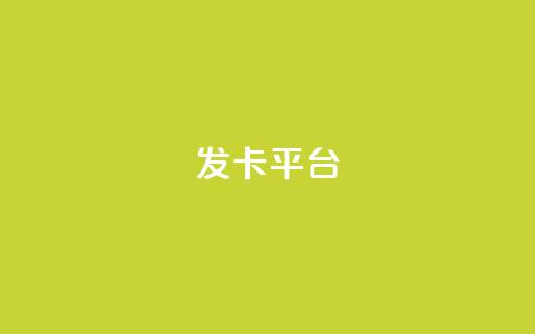 发卡平台  第1张