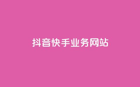 抖音快手业务网站,qq空间访客免费领取网址 - 拼多多新人助力网站免费 助力积分完了元宝后面还有吗  第1张