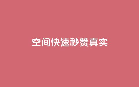 qq空间快速秒赞真实,抖音充赞 - ks双击业务24小时 dy点赞充值秒到  第1张