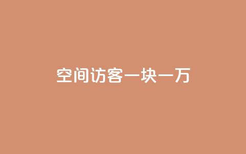 qq空间访客一块一万,KS免费下载安装 - ks业务粉丝 快手24下单平台最低  第1张