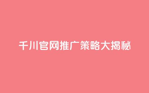 千川官网推广策略大揭秘  第1张