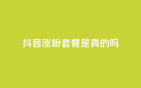 抖音涨粉套餐是真的吗,卡盟会员 - 最便宜的货源批发网站 qq总浏览量能看见里面的人吗  第1张