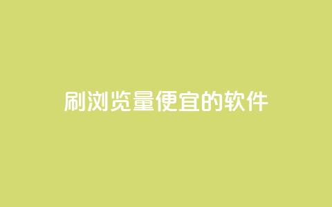 刷qq浏览量便宜的软件 - 提升QQ浏览量的低成本软件推荐~  第1张