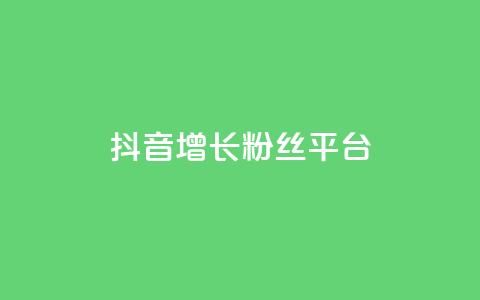 抖音增长粉丝平台,抖音业务24小时在线下单免费 - 全网最低价业务平台官网 快手热门涨粉APP  第1张