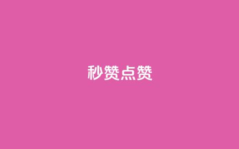 Ks秒赞点赞,快手涨粉一分钱网站 - 24小时免费快手免费涨1w 雷神网24小时秒单业务平台  第1张