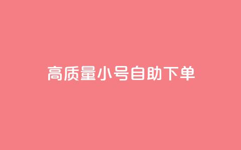 qq高质量小号自助下单 - QQ高质量小号自助下单	，便捷又可靠，一键解决需求~  第1张