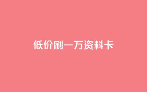 低价刷一万qq资料卡,qq空间访客 - 黑科技引流推广神器怎么下载 快手推广引流  第1张