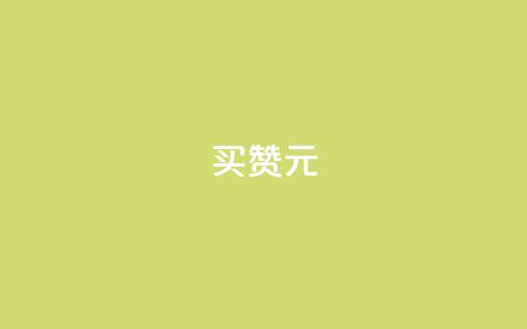 QQ买赞1元10000,免费领ks播放量 - 今日头条实名小号购买 作品买点赞软件下载  第1张
