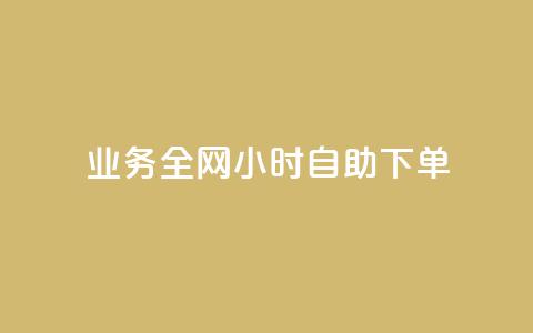 qq业务全网24小时自助下单2024,ks点赞低价商城0.01 - 24小时在线回收快手号 抖音快手交易平台  第1张